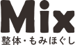 Mix(ミックス)
