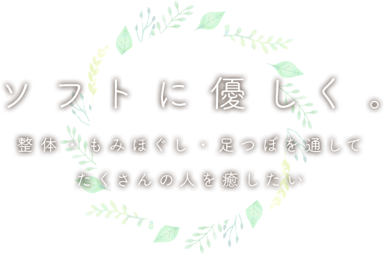 ソフトに優しく 整体・もみほぐし・足つぼを通してたくさんの人を癒したい