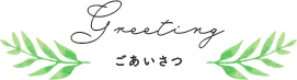 ごあいさつ